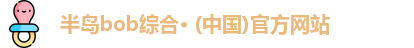 半岛bob综合· (中国)官方网站